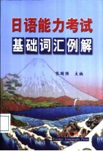 日语能力考试基础词汇例解