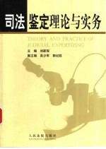 司法鉴定理论与实务 第三届全国法院司法鉴定学术交流会文集