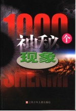 1000个神秘现象