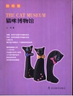 猫咪博物馆