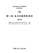 ASME锅炉及压力容器规范  国际性规范  8  第1册  压力容器建造规则