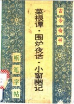 菜根谭·围炉夜话·小窗幽记钢笔字帖