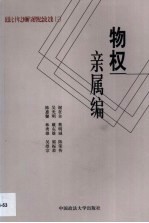 民法七十年之回顾与展望纪念论文集 3 物权·亲属编