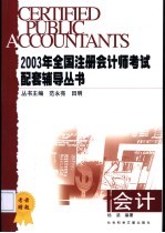 2003年全国注册会计师考试配套辅导丛书 会计