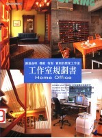 工作室规划书  创造品味  机能  有型  实用的居家工作室