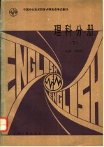 中国专业技术职务评聘英语考试教材 理科分册 下