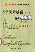 大学英语教程 第3册修订本 学习指南 修订版