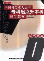 全国各类成人高考专科起点升本科辅导教材 大学语文