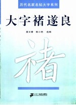 大字褚遂良