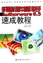 多媒体课件制作快手Authorware 6.5速成教程