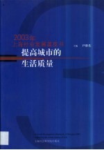 提高城市的生活质量 2003年上海社会发展蓝皮书