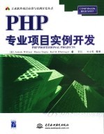 PHP专业项目实例开发