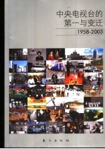 中央电视台的第一与变迁 1958-2003