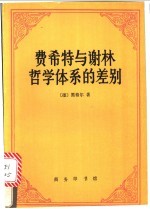 费希特与谢林哲学体系的差别