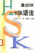 通过HSK HSK语法