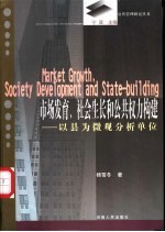 市场发育、社会生长和公共权力构建 以县为微观分析单位