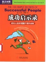 成功启示录 成功人生的100个简约法则 英汉对照