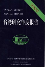 台湾研究年度报告 2002