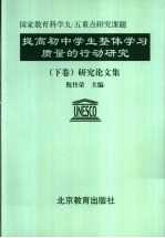 提高初中学生整体学习质量的行动研究 下 研究论文集