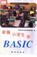 新编小学生学BASIC