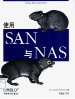 使用SAN与NAS