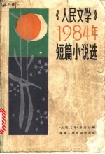 《人民文学》1984年短篇小说选