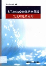 多孔硅与全硅基纳米薄膜发光理论及应用