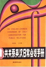 公共关系英汉日常会话手册