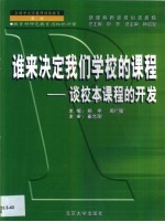 谁来决定我们学校的课程 谈校本课程的开发