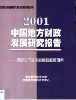 中国地方财政发展研究报告 2001 西部大开发中的财政政策研究