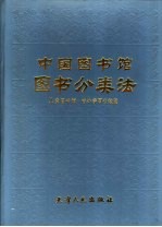 中国图书馆图书分类法  儿童图书馆·中小学图书馆版