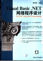 Visual Basic .NET网络程序设计 TCP/IP与Internet Programming