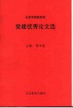 北京市普教系统党建优秀论文选