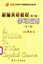 《新编英语教程 修订版》学习指南 第3册