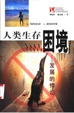 人类生存困境 发展的悖论