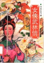 女侠武林情 上