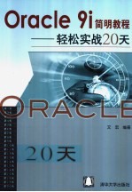 Oracle 9i简明教程 轻松实战20天