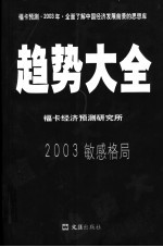 趋势大全-2003敏感格局 中国经济发展预测