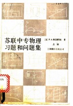 苏联中专物理习题和问题集 上集