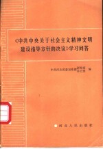 《中共中央关于社会主义精神文明建设指导方针的决议》学习问答