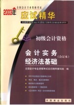 2003年全国会计专业资格考试应试精华  初级会计资格