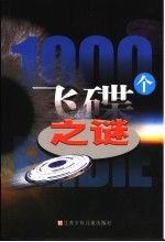 1000个飞碟之谜