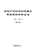 房地产纠纷评判依据及典型案例评析全书