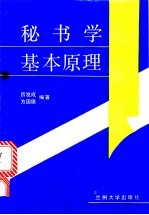 秘书学基本原理