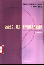 企业分立、兼并、资产转移及产权确认