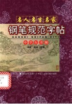 名人名言名家钢笔规范字帖  6  中学行书版