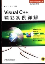 Visual C++精彩实例详解