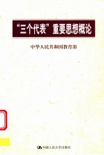 “三个代表”重要思想概论