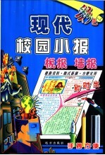 现代校园小报、板报、墙报即时出