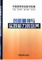 创新教育与实践能力的培养 中国教育学会第十二次全国学术讨论会论文选